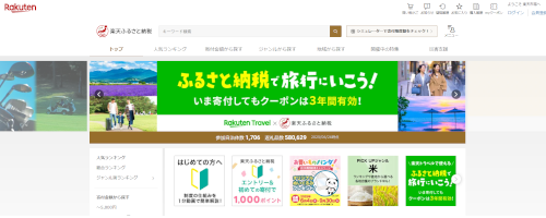 楽天ふるさと納税