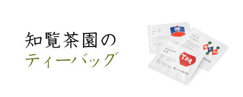 深むし茶ティーバッグ