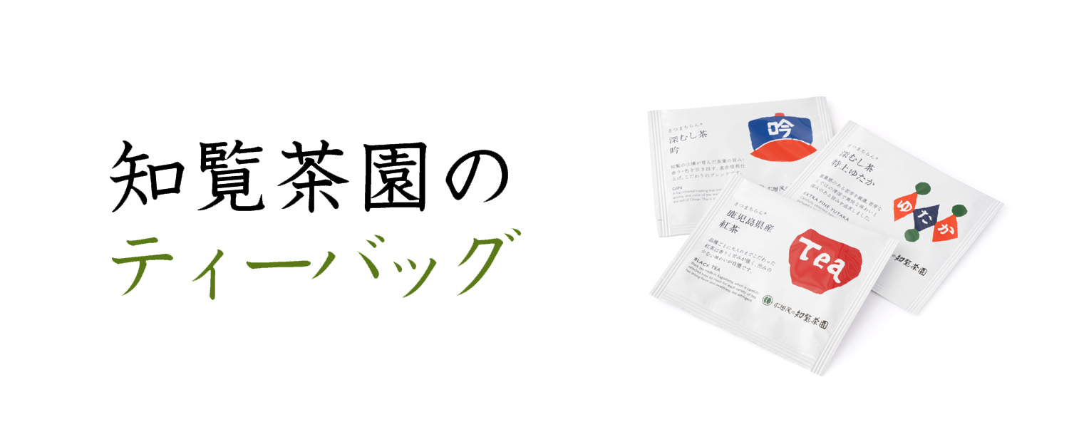 西郷缶　特選深むし茶